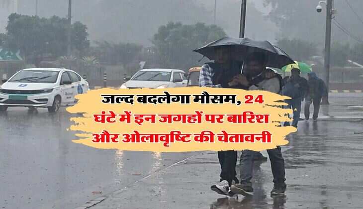 IMD Rain Alert : जल्द बदलेगा मौसम, 24 घंटे में इन जगहों पर बारिश और ओलावृष्टि की चेतावनी
