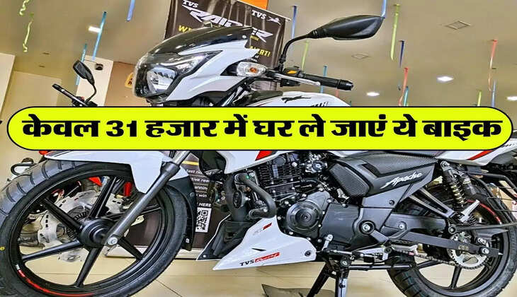 TVS Apache : केवल 31 हजार में घर ले जाएं ये बाइक, माइलेज भी अच्छी