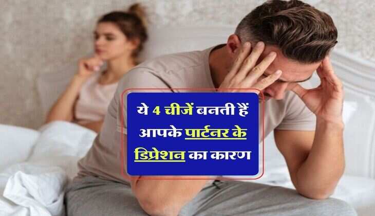 Relationship tips : ये 4 चीजें बनती हैं आपके पार्टनर के डिप्रेशन का कारण, आप भी जान लें 