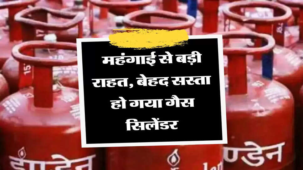  महंगाई से बड़ी राहत, बेहद सस्ता हो गया गैस सिलेंडर&nbsp;