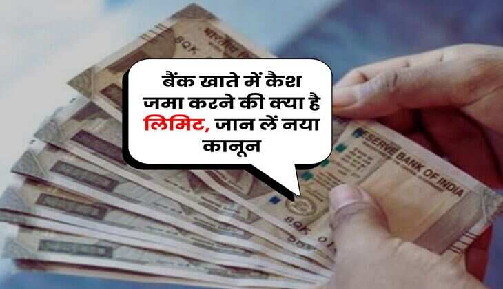 Income Tax Act : बैंक खाते में कैश जमा करने की क्या है लिमिट, जान लें नया कानून