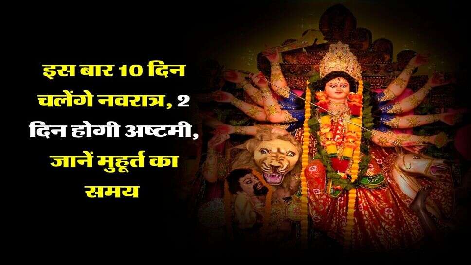 navratri 2026 : इस बार 10 दिन चलेंगे नवरात्र, 2 दिन होगी अष्टमी, जानें मुहूर्त का समय&nbsp;