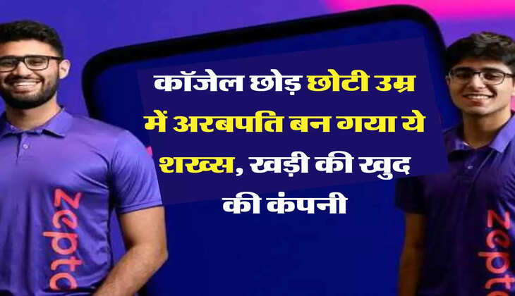success story: कॉजेल छोड़ छोटी उम्र में अरबपति बन गया ये शख्स, खड़ी की खुद की कंपनी