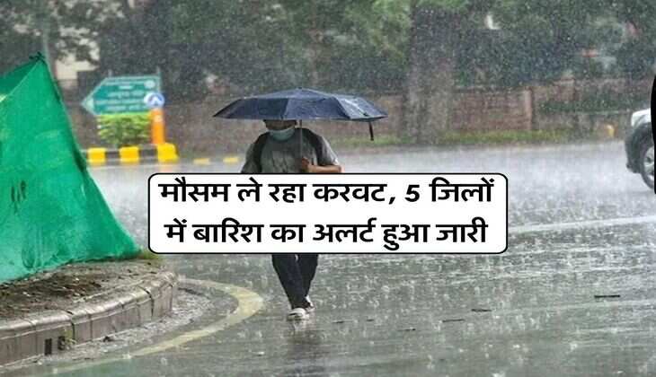 Weather Alert : मौसम ले रहा करवट, 5 जिलों में बारिश का अलर्ट हुआ जारी