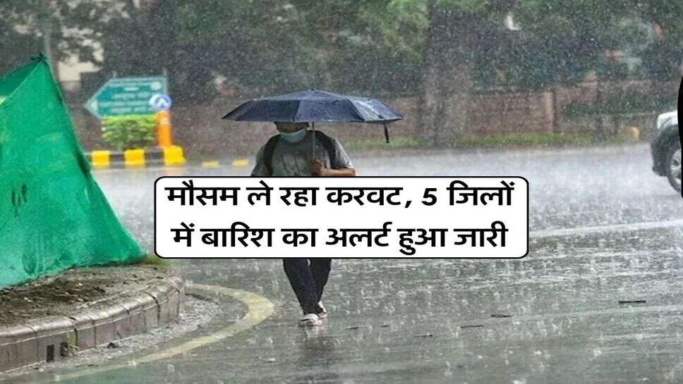 Weather Alert : मौसम ले रहा करवट, 5 जिलों में बारिश का अलर्ट हुआ जारी