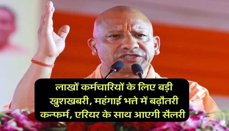 UP News : लाखों कर्मचारियों के लिए बड़ी खुशखबरी, महंगाई भत्ते में बढ़ौतरी कन्फर्म, एरियर के साथ आएगी सैलरी 