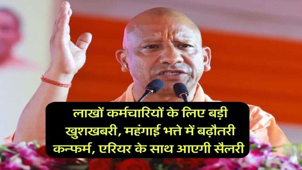 UP News : लाखों कर्मचारियों के लिए बड़ी खुशखबरी, महंगाई भत्ते में बढ़ौतरी कन्फर्म, एरियर के साथ आएगी सैलरी&nbsp;