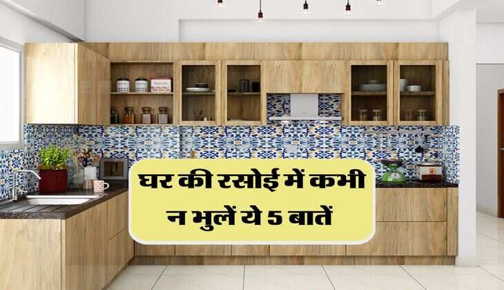Kitchen Vastu Tips: घर की रसोई में कभी न भुलें ये 5 बातें , परिवार में हमेंशा रहेगी खुशहाली