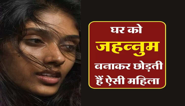 Chanakya Niti : घर को जहन्नुम बनाकर छोड़ती हैं ऐसी महिला