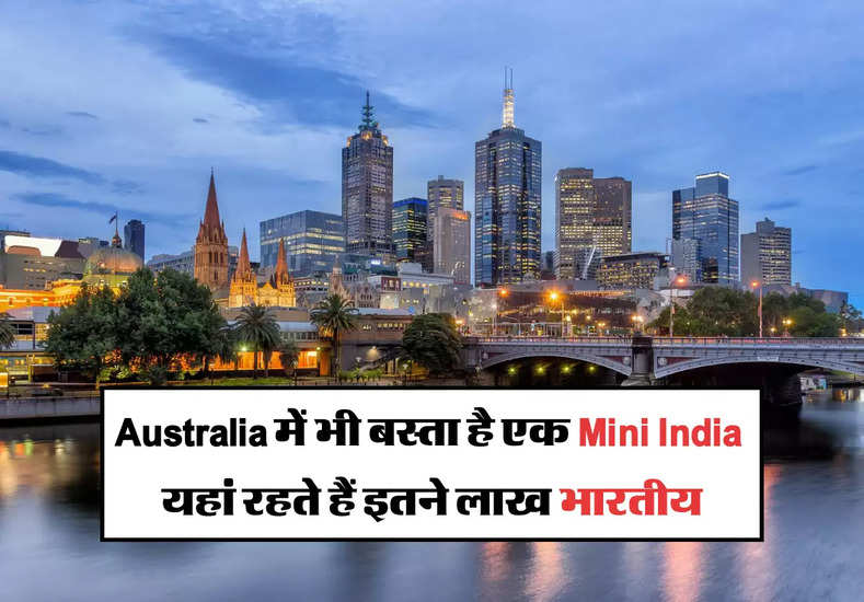 Australia में भी बस्ता है एक Mini India , यहां रहते हैं इतने लाख भारतीय 