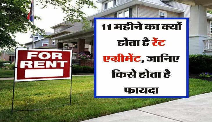 House Rent Agreements : 11 महीने का क्यों होता है रेंट एग्रीमेंट, जानिए किसे होता है फायदा