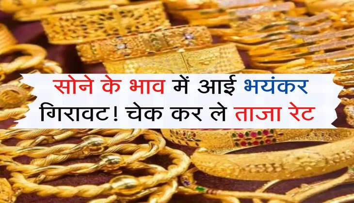 Sona ka Bhav : सोने के भाव में आई भयंकर गिरावट! चेक कर ले ताजा रेट