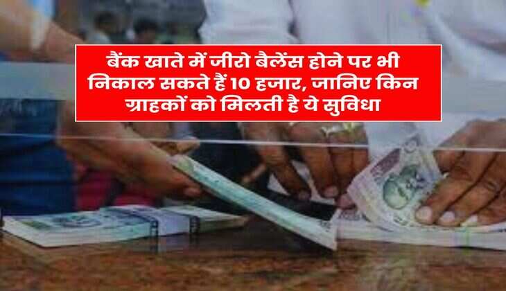 Bank Overdraft Facility : बैंक खाते में जीरो बैलेंस होने पर भी निकाल सकते हैं 10 हजार, जानिए किन ग्राहकों को मिलती है ये सुविधा