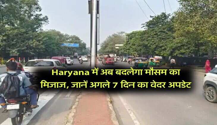 Haryana में अब बदलेगा मौसम का मिजाज, जानें अगले 7 दिन का वेदर अपडेट
