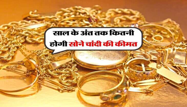 Gold Silver Price : साल के अंत तक कितनी होगी सोने चांदी की कीमत