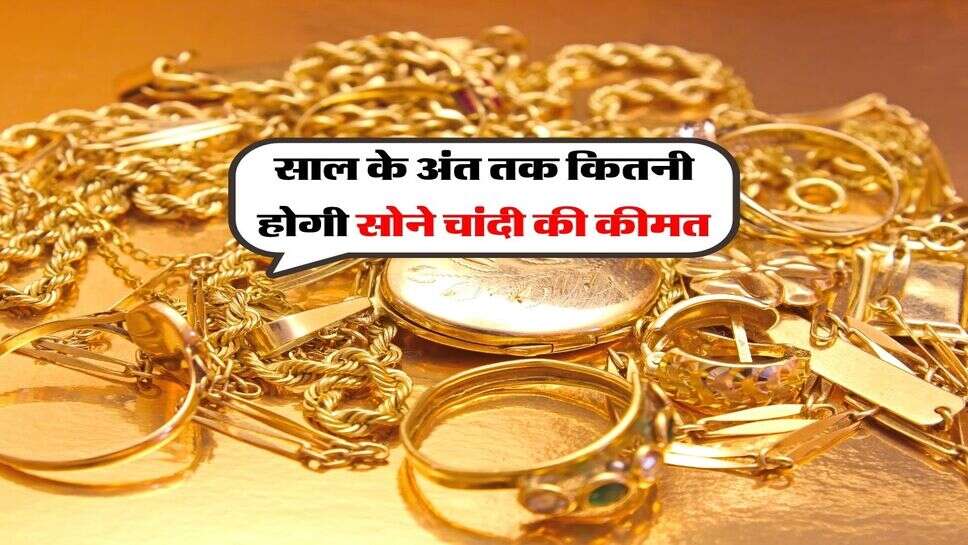 Gold Silver Price : साल के अंत तक कितनी होगी सोने चांदी की कीमत