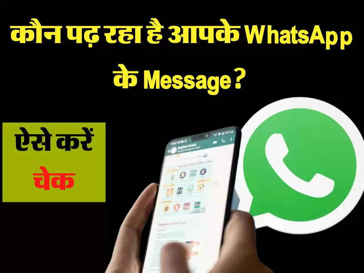 कौन पढ़ रहा है आपके WhatsApp के Message? ऐसे करें चेक