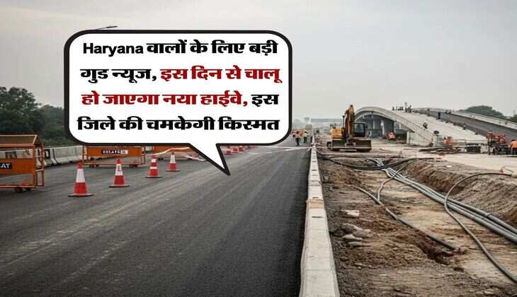 Haryana वालों के लिए बड़ी गुड न्यूज, इस दिन से चालू हो जाएगा नया हाईवे, इस जिले की चमकेगी किस्मत&nbsp;