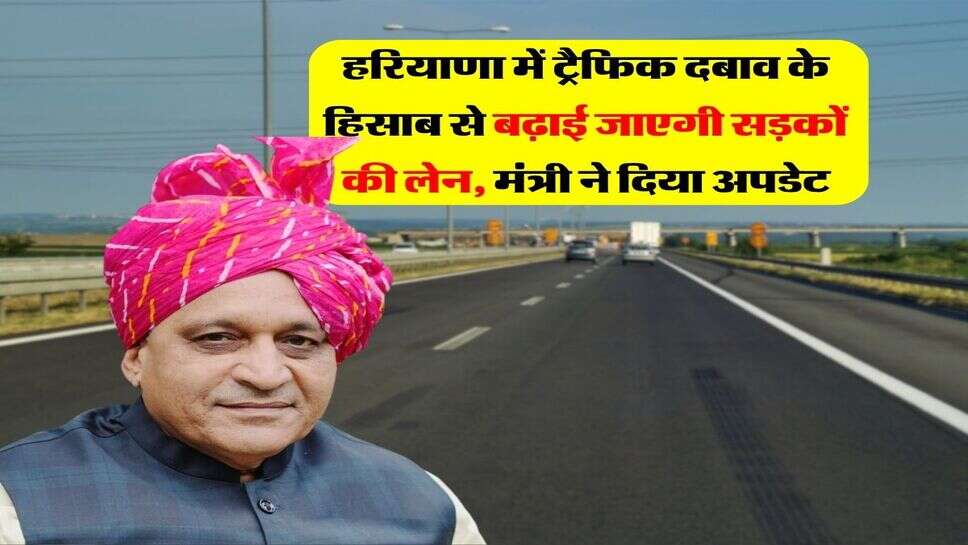 हरियाणा में ट्रैफिक दबाव के हिसाब से बढ़ाई जाएगी सड़कों की लेन, मंत्री ने दिया अपडेट