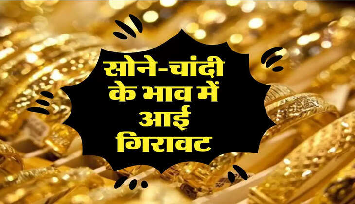 Gold Price Today: सोने-चांदी के भाव में आई ग‍िरावट, जान‍िए आज के ताजा रेट 
