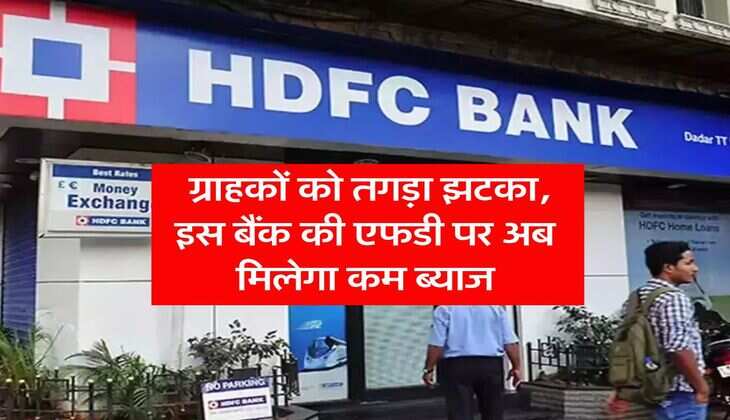 FD interest rate : ग्राहकों को तगड़ा झटका, इस बैंक की एफडी पर अब मिलेगा कम ब्याज