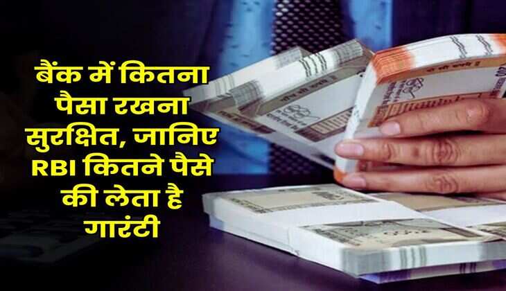 RBI Rule : बैंक में कितना पैसा रखना सुरक्षित, जानिए RBI कितने पैसे की लेता है गारंटी