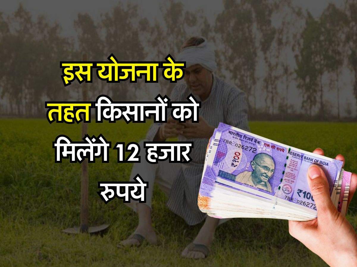 PM Kisan Yojana : इस योजना के तहत किसानों को मिलेंगे 12 हजार रुपये, माननी होगी ये शर्त 