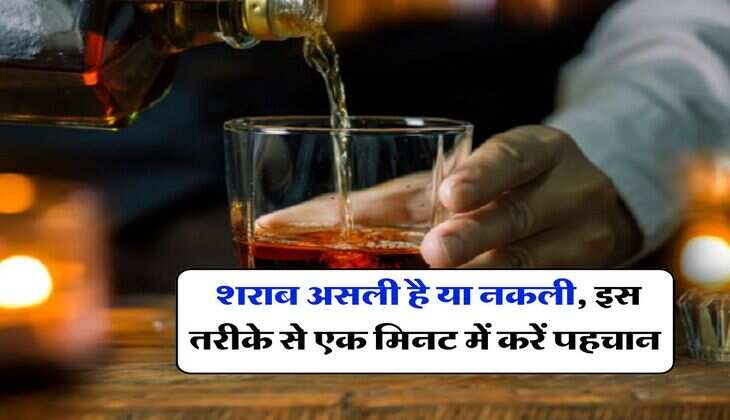 Wine Beer: शराब असली है या नकली, इस तरीके से एक मिनट में करें पहचान