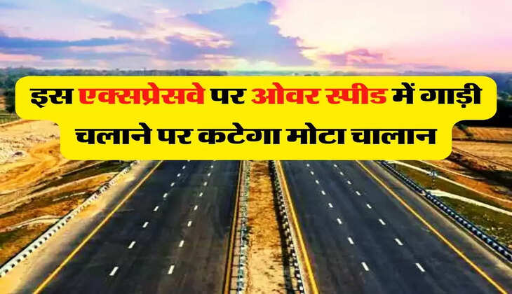 Speed Challan: इस एक्सप्रेसवे पर ओवर स्पीड में गाड़ी चलाने पर कटेगा मोटा चालान