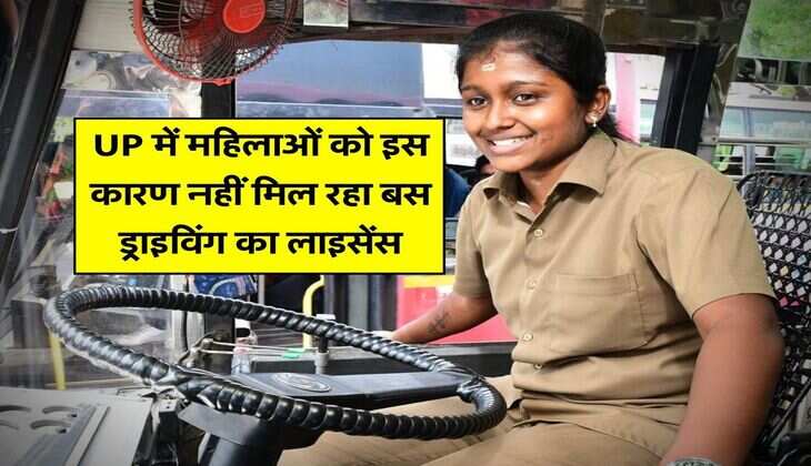 UP में महिलाओं को इस कारण नहीं मिल रहा बस ड्राइविंग का लाइसेंस