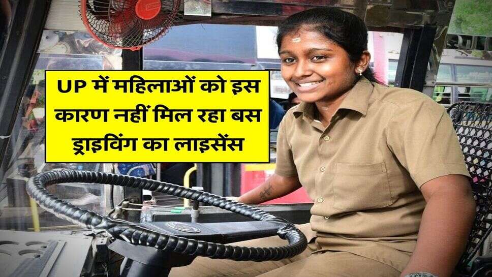 UP में महिलाओं को इस कारण नहीं मिल रहा बस ड्राइविंग का लाइसेंस