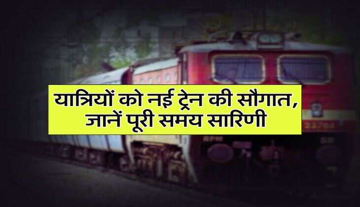 Railway News : यात्रियों को नई ट्रेन की सौगात, जानें पूरी समय सारिणी