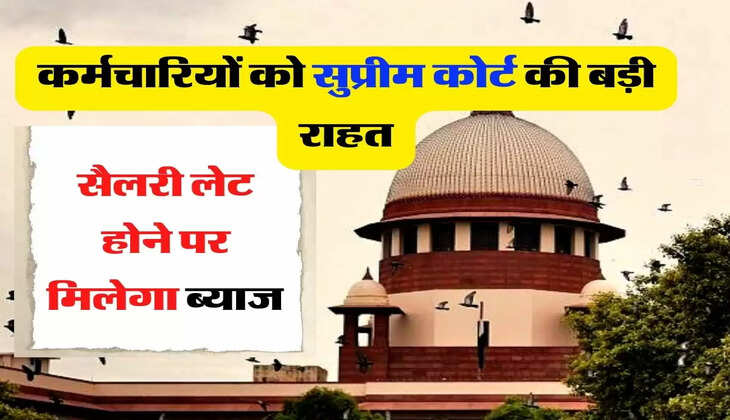 Employees Update - कर्मचारियों को सुप्रीम कोर्ट की बड़ी राहत, सैलरी लेट होने पर मिलेगा ब्याज