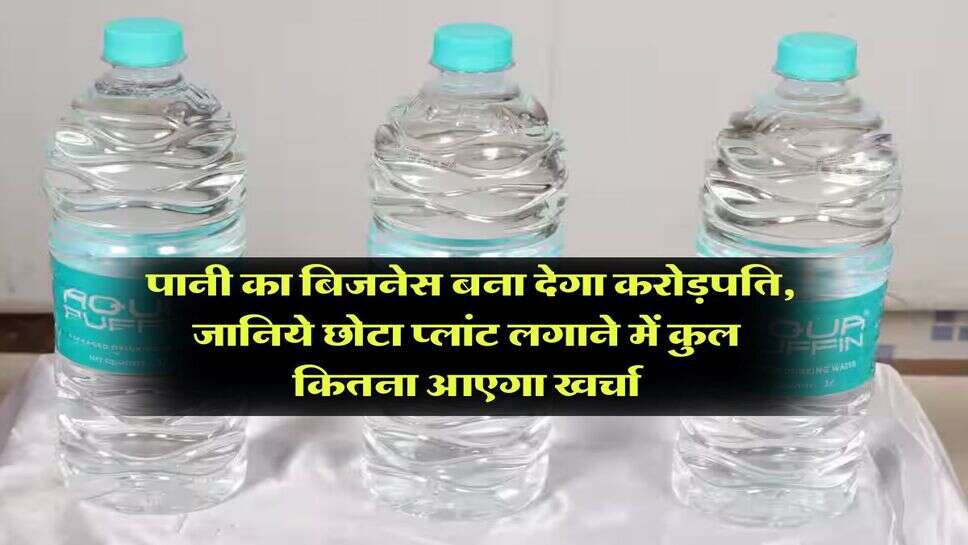 Water Plant Business : पानी का बिजनेस बना देगा करोड़पति, जानिये छोटा प्लांट लगाने में कुल कितना आएगा खर्चा