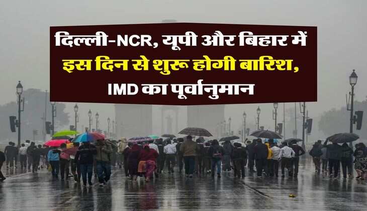 Monsoon 2025 : दिल्ली-NCR, यूपी और बिहार में इस दिन से शुरू होगी बारिश, IMD का पूर्वानुमान&nbsp;