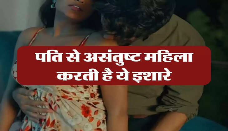 Chanakya Niti: पति से असंतुष्ट महिला करती है ये इशारे