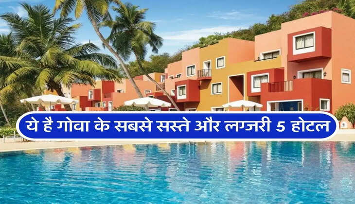 Goa Hotels : ये है गोवा के सबसे सस्ते और लग्जरी 5 होटल