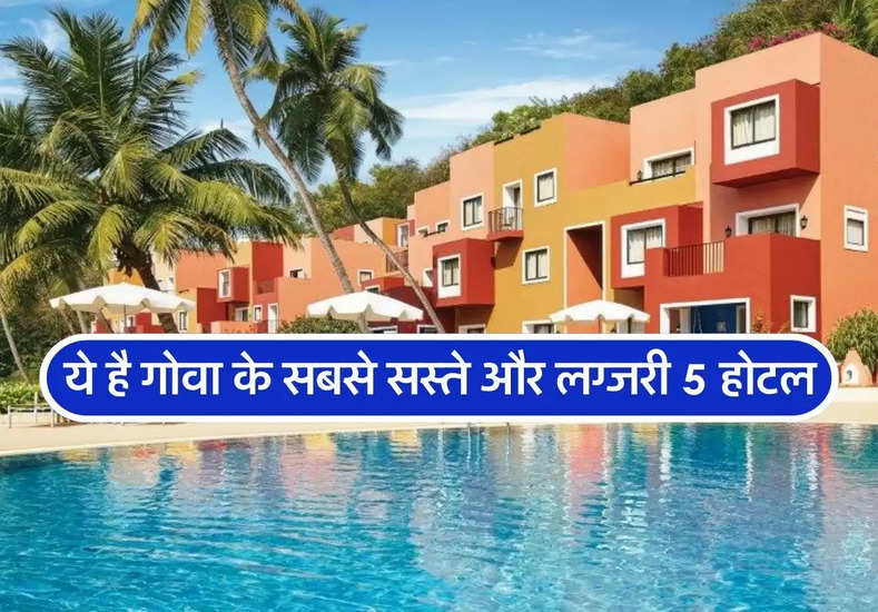 Goa Hotels : ये है गोवा के सबसे सस्ते और लग्जरी 5 होटल