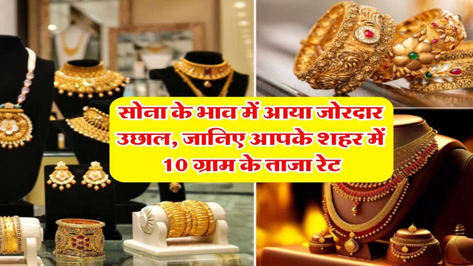 Gold Silver Price : सोना के भाव में आया जोरदार उछाल, जानिए आपके शहर में 10 ग्राम के ताजा रेट
