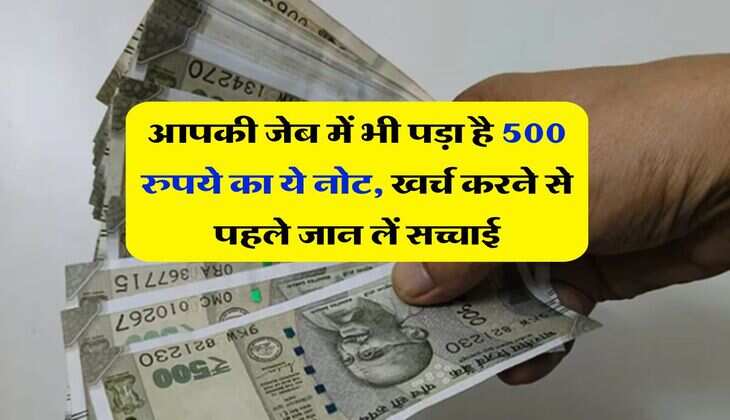 Note Update : आपकी जेब में भी पड़ा है 500 रुपये का ये नोट, खर्च करने से पहले जान लें सच्चाई