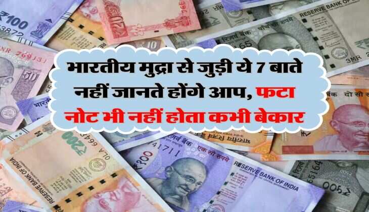 Indian Currency Facts : भारतीय मुद्रा से जुड़ी ये 7 बाते नहीं जानते होंगे आप, फटा नोट भी नहीं होता कभी बेकार