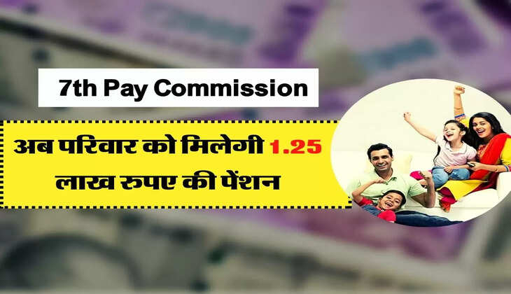 Central Gov. Employees - केंद्रीय कर्मचारियों के लिए बदले नियम, अब परिवार को मिलेगी 1.25 लाख रुपए की पेंशन