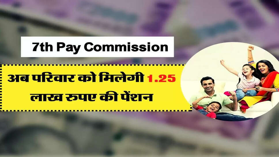 Central Gov. Employees - केंद्रीय कर्मचारियों के लिए बदले नियम, अब परिवार को मिलेगी 1.25 लाख रुपए की पेंशन