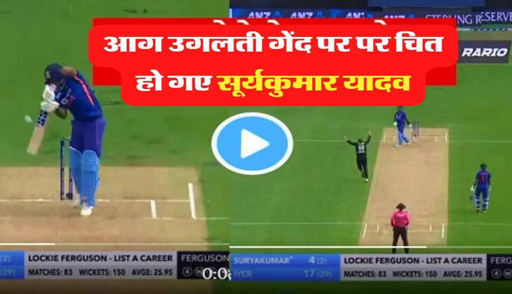 IND vs NZ: &nbsp;आग उगलती गेंद पर पर चित हो गए सूर्यकुमार यादव, निराश आए नजर