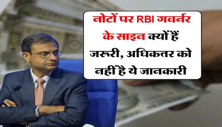 Indian Currency : नोटों पर RBI गवर्नर के साइन क्यों हैं जरूरी, अधिकतर को नहीं है ये जानकारी