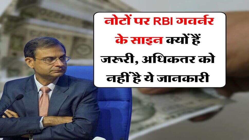 Indian Currency : नोटों पर RBI गवर्नर के साइन क्यों हैं जरूरी, अधिकतर को नहीं है ये जानकारी