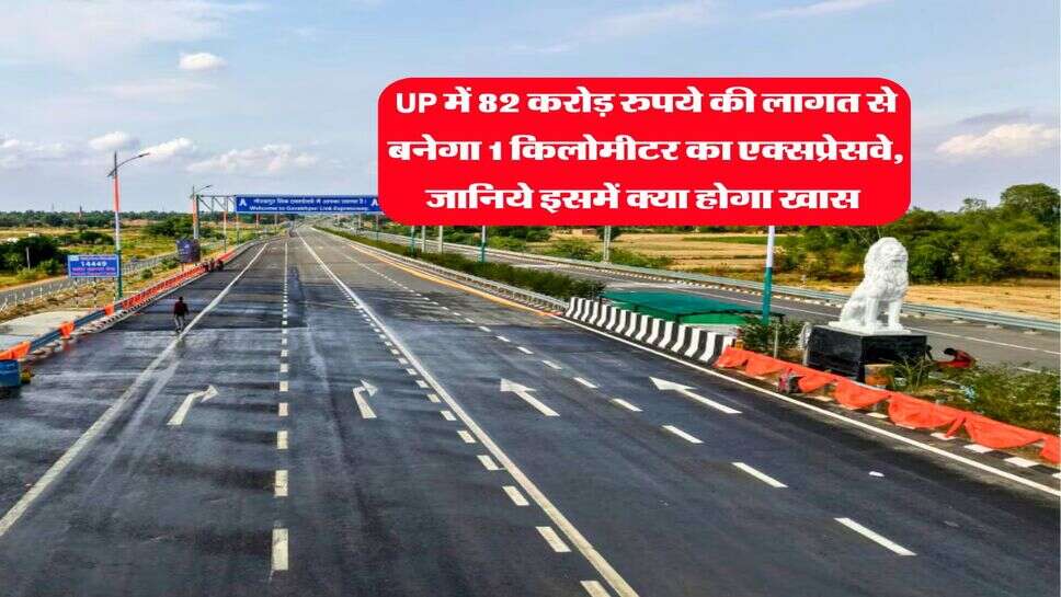 UP में 82 करोड़ रुपये की लागत से बनेगा 1 किलोमीटर का एक्सप्रेसवे, जानिये इसमें क्या होगा खास&nbsp;