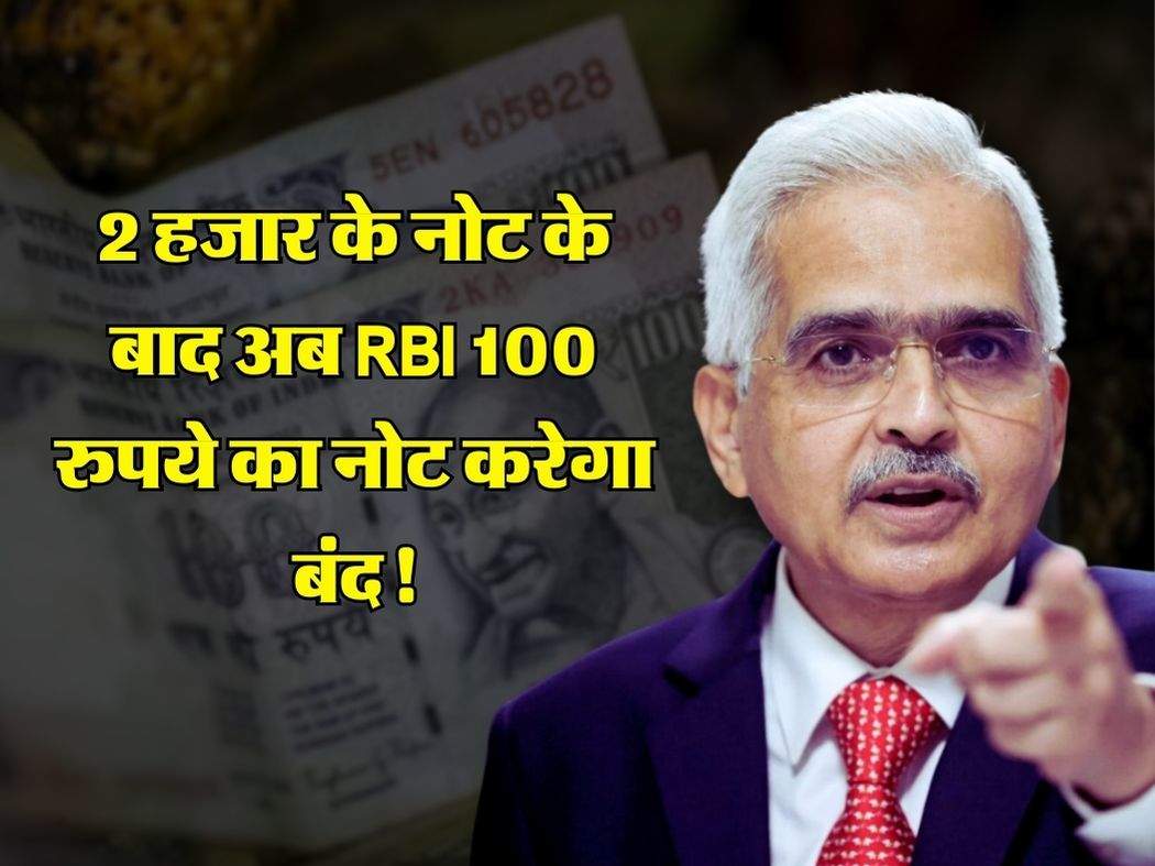 2 हजार के नोट के बाद अब RBI 100 रुपये का नोट करेगा बंद! जानिए सच्चाई