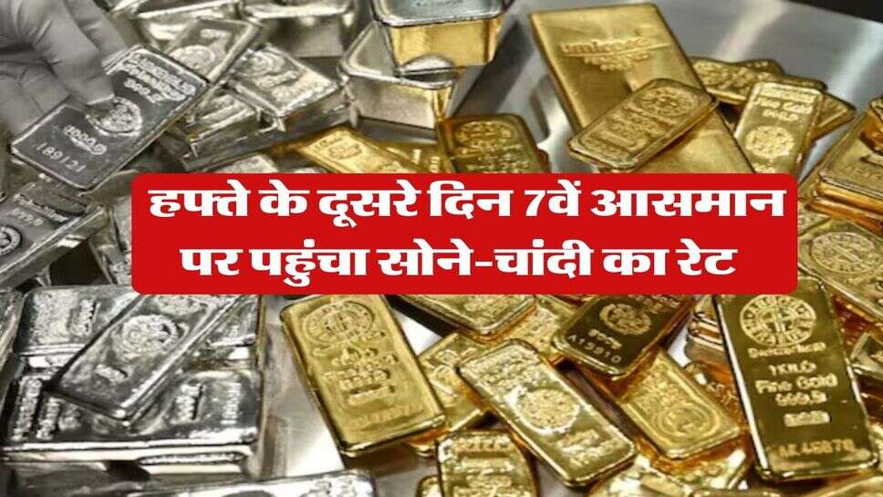 Gold Silver Rate : हफ्ते के दूसरे दिन 7वें आसमान पर पहुंचा सोने-चांदी का रेट&nbsp;