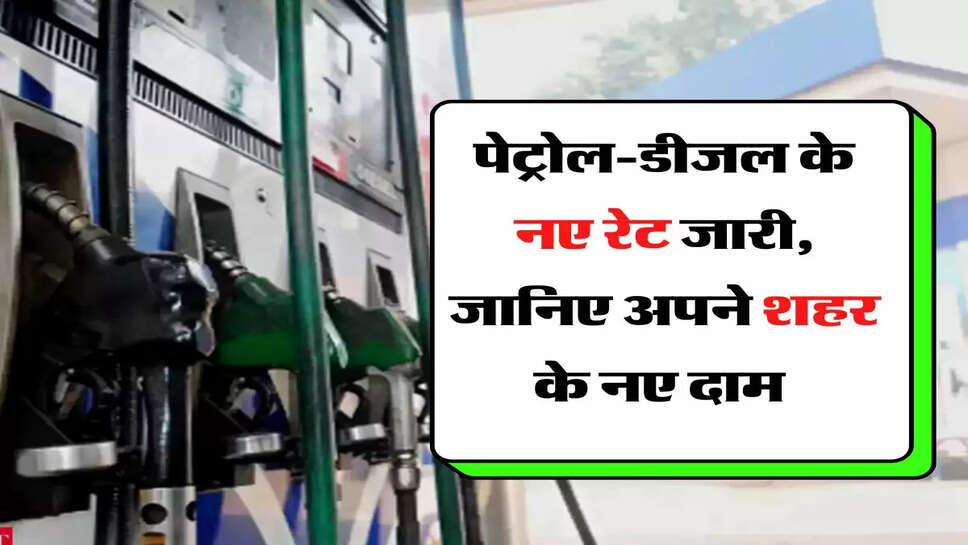 Petrol-Diesel Price - पेट्रोल-डीजल के नए रेट जारी, जानिए अपने शहर के नए दाम&nbsp;